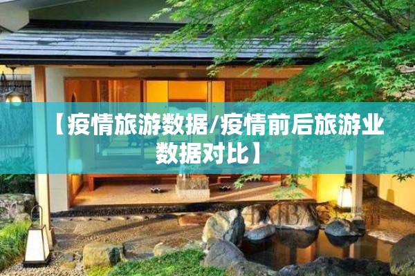 【疫情旅游数据/疫情前后旅游业数据对比】
