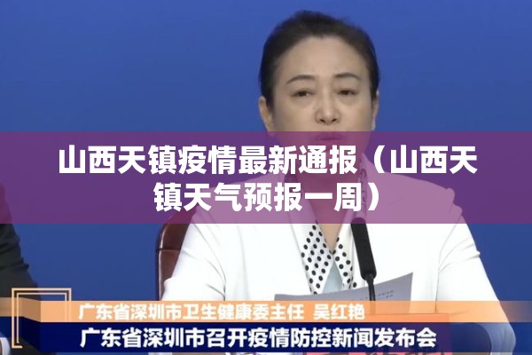 山西天镇疫情最新通报（山西天镇天气预报一周）