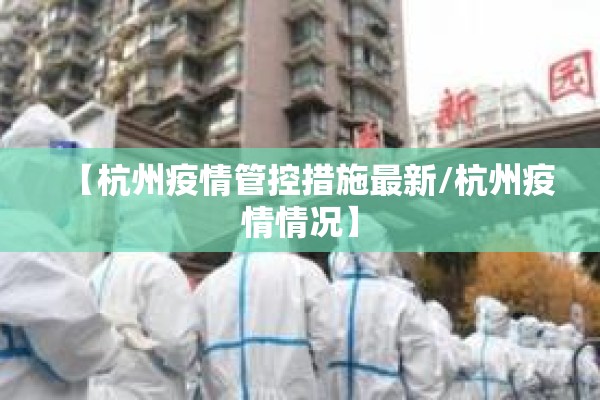 【杭州疫情管控措施最新/杭州疫情情况】