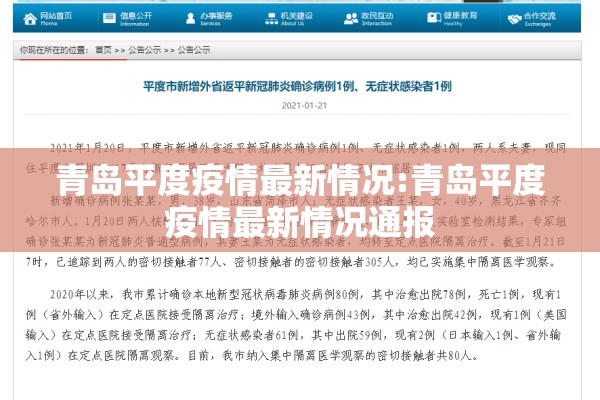 青岛平度疫情最新情况:青岛平度疫情最新情况通报