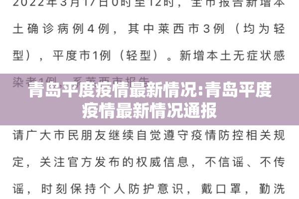 青岛平度疫情最新情况:青岛平度疫情最新情况通报 青岛平度疫情最新情况:青岛平度疫情最新情况通报