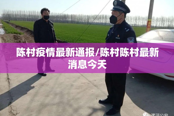 陈村疫情最新通报/陈村陈村最新消息今天
