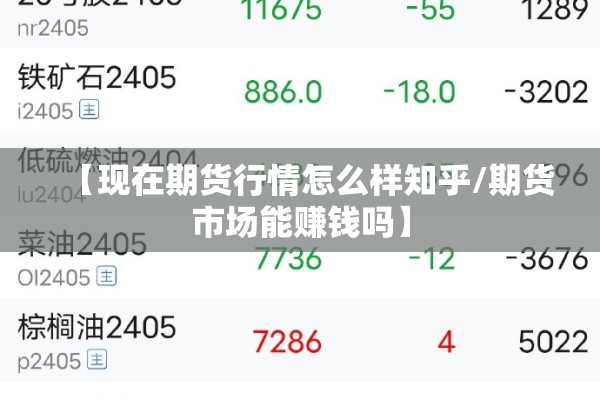 【现在期货行情怎么样知乎/期货市场能赚钱吗】