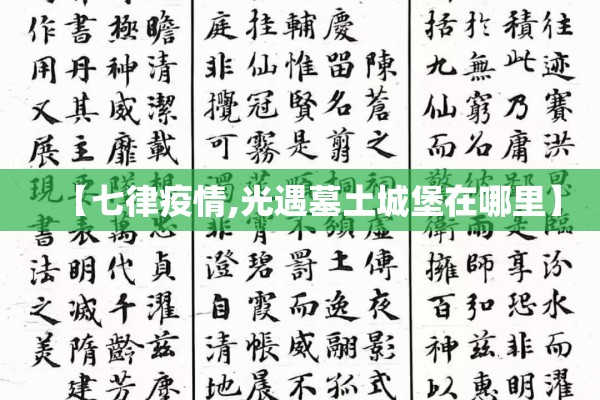 【七律疫情,光遇墓土城堡在哪里】 【七律疫情,光遇墓土城堡在哪里】