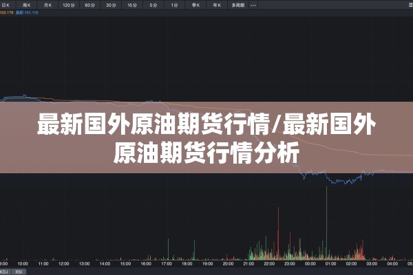 最新国外原油期货行情/最新国外原油期货行情分析