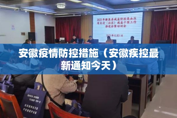 安徽疫情防控措施（安徽疾控最新通知今天）