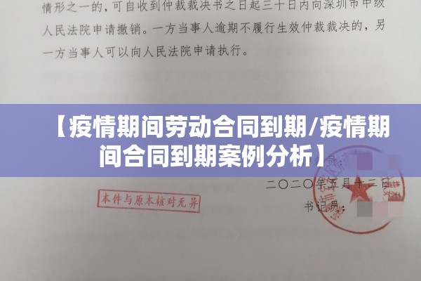 【疫情期间劳动合同到期/疫情期间合同到期案例分析】 【疫情期间劳动合同到期/疫情期间合同到期案例分析】