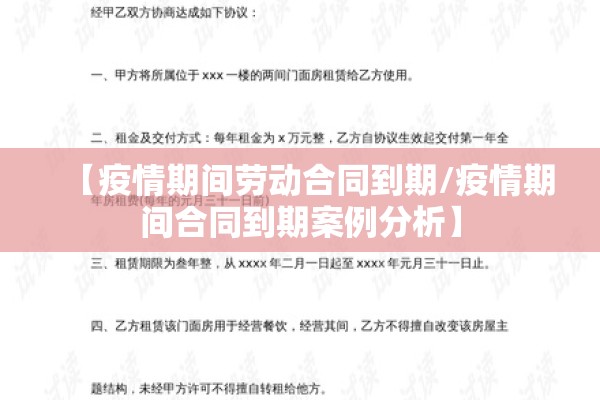 【疫情期间劳动合同到期/疫情期间合同到期案例分析】