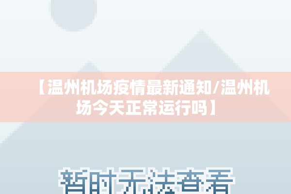 【温州机场疫情最新通知/温州机场今天正常运行吗】