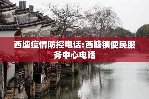 西塘疫情防控电话:西塘镇便民服务中心电话