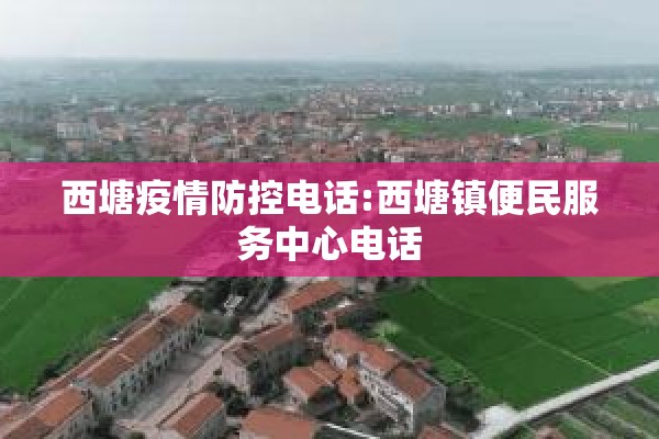 西塘疫情防控电话:西塘镇便民服务中心电话