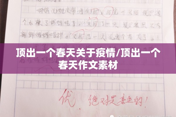 顶出一个春天关于疫情/顶出一个春天作文素材
