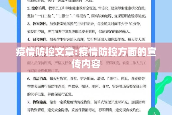 疫情防控文章:疫情防控方面的宣传内容