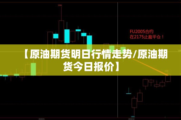 【原油期货明日行情走势/原油期货今日报价】