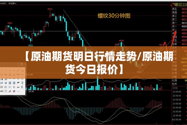 【原油期货明日行情走势/原油期货今日报价】 【原油期货明日行情走势/原油期货今日报价】