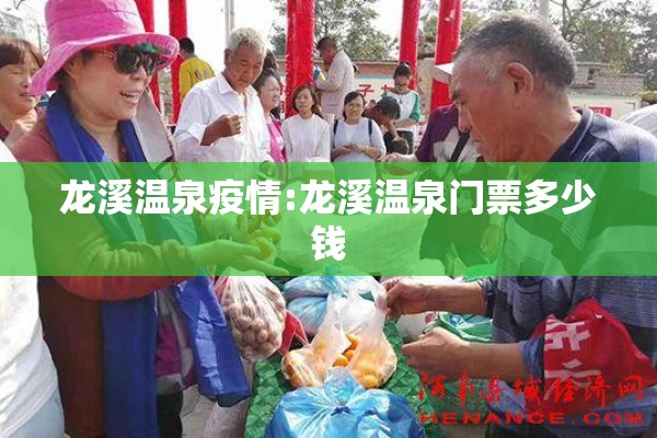 龙溪温泉疫情:龙溪温泉门票多少钱