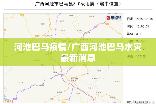 河池巴马疫情/广西河池巴马水灾最新消息