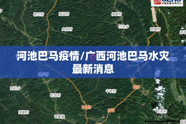 河池巴马疫情/广西河池巴马水灾最新消息 河池巴马疫情/广西河池巴马水灾最新消息