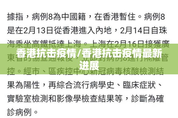 香港抗击疫情/香港抗击疫情最新进展