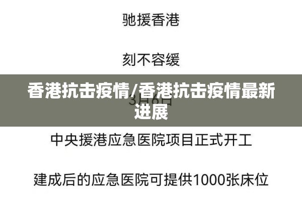 香港抗击疫情/香港抗击疫情最新进展