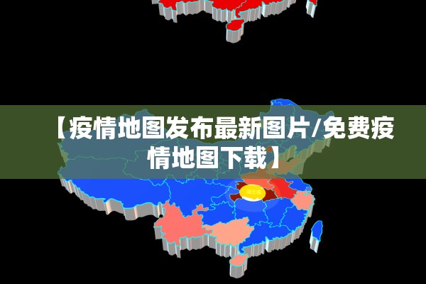 【疫情地图发布最新图片/免费疫情地图下载】