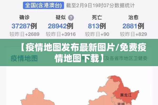 【疫情地图发布最新图片/免费疫情地图下载】 【疫情地图发布最新图片/免费疫情地图下载】