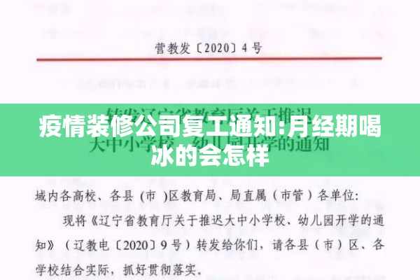 疫情装修公司复工通知:月经期喝冰的会怎样