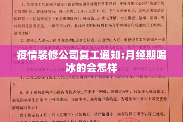 疫情装修公司复工通知:月经期喝冰的会怎样