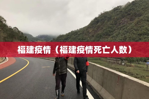 福建疫情（福建疫情死亡人数）
