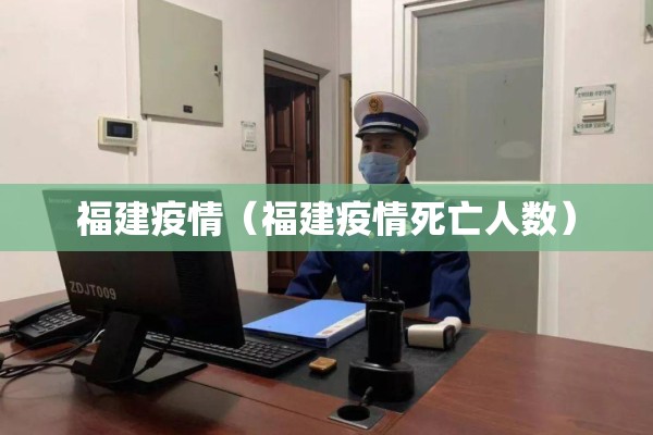 福建疫情(福建疫情死亡人数) 福建疫情(福建疫情死亡人数)
