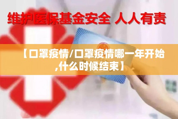 【口罩疫情/口罩疫情哪一年开始,什么时候结束】