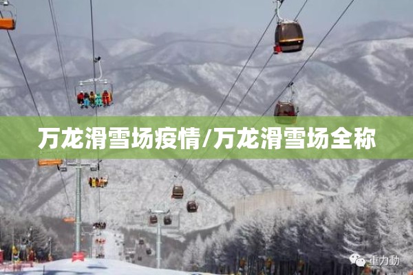 万龙滑雪场疫情/万龙滑雪场全称