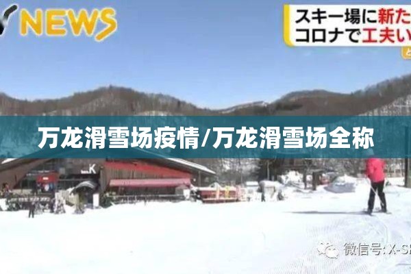 万龙滑雪场疫情/万龙滑雪场全称