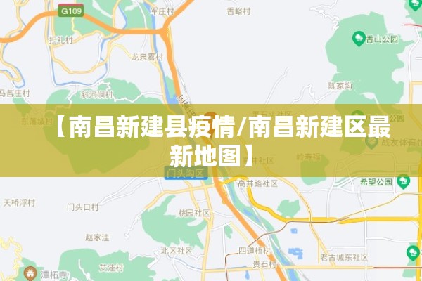 【南昌新建县疫情/南昌新建区最新地图】