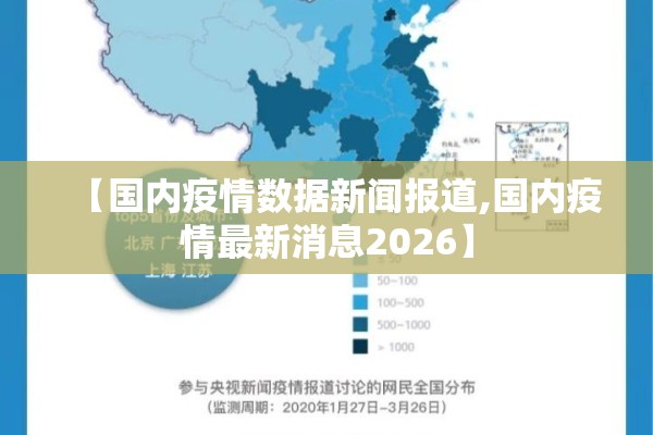 【国内疫情数据新闻报道,国内疫情最新消息2026】
