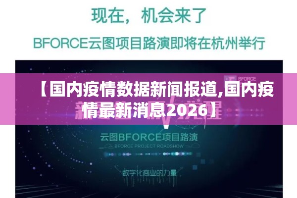 【国内疫情数据新闻报道,国内疫情最新消息2026】