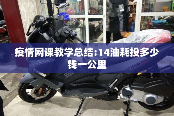 疫情网课教学总结:14油耗投多少钱一公里