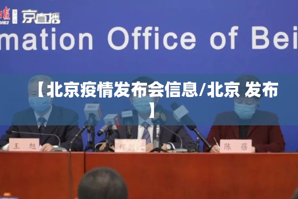 【北京疫情发布会信息/北京 发布】
