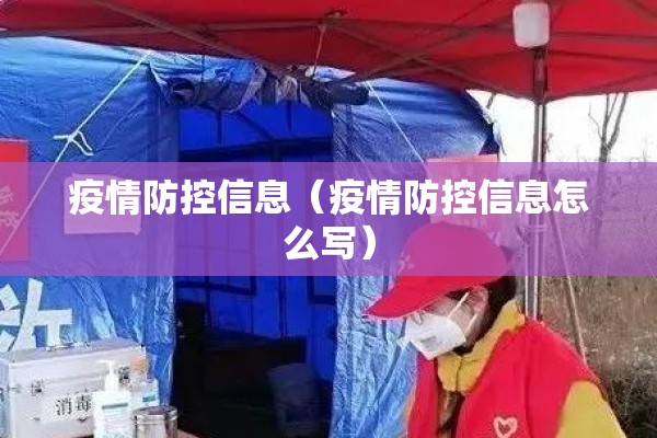 疫情防控信息（疫情防控信息怎么写）