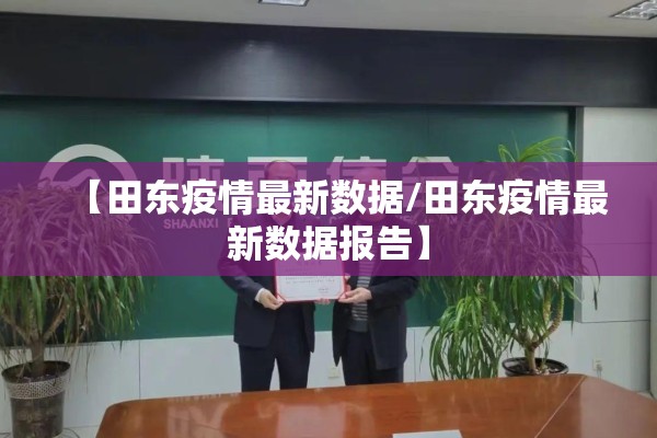 【田东疫情最新数据/田东疫情最新数据报告】