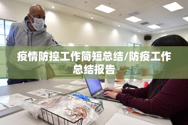 疫情防控工作简短总结/防疫工作总结报告