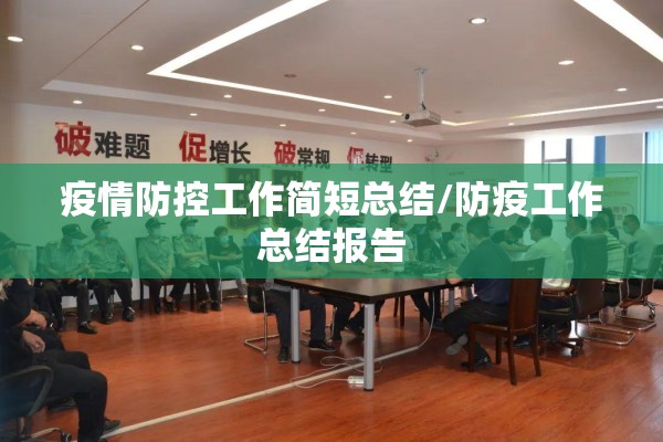 疫情防控工作简短总结/防疫工作总结报告 疫情防控工作简短总结/防疫工作总结报告