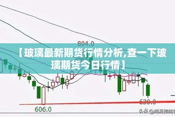 【玻璃最新期货行情分析,查一下玻璃期货今日行情】