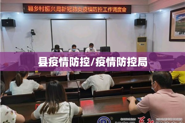 县疫情防控/疫情防控局