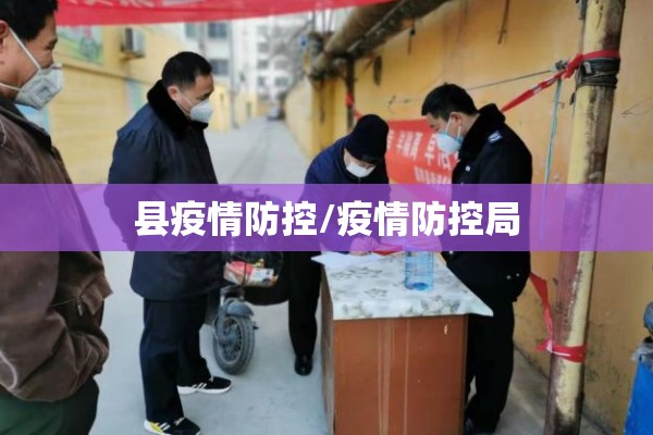 县疫情防控/疫情防控局 县疫情防控/疫情防控局