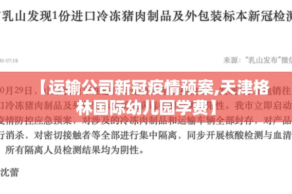 【运输公司新冠疫情预案,天津格林国际幼儿园学费】