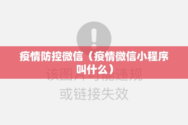 疫情防控微信(疫情微信小程序叫什么) 疫情防控微信(疫情微信小程序叫什么)