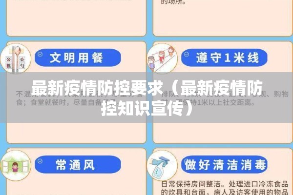 最新疫情防控要求（最新疫情防控知识宣传）