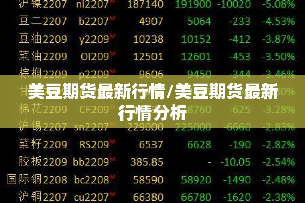美豆期货最新行情/美豆期货最新行情分析