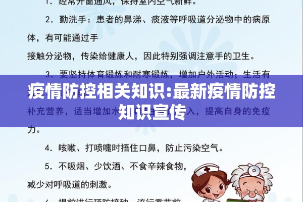 疫情防控相关知识:最新疫情防控知识宣传